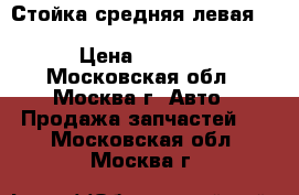 Стойка средняя левая Mitsubishi Lancer X (CX, CY) › Цена ­ 6 000 - Московская обл., Москва г. Авто » Продажа запчастей   . Московская обл.,Москва г.